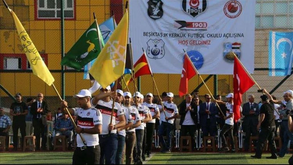نادي بشيكطاش التركي يفتتح أول مدرسة كروية مجانية في كركوك