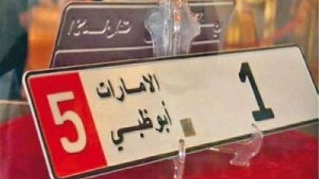 محكمة إماراتية تقضي بسجن خليجي اشترى لوحة سيارة رقم "1 أبو ظبي"