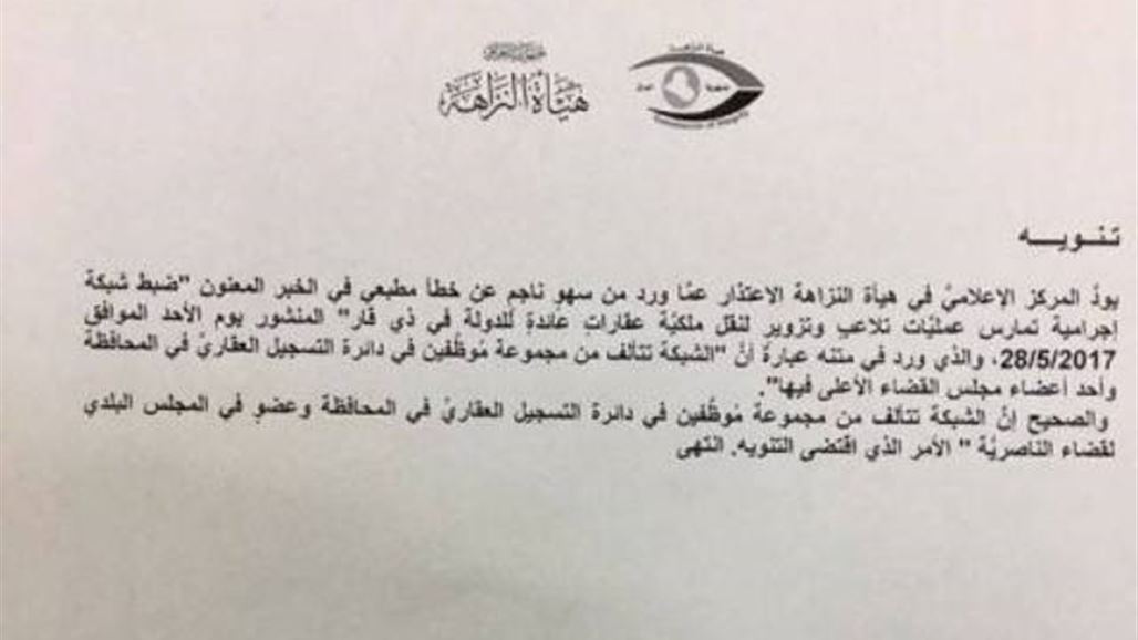 اعلام النزاهة يعتذر عن ذكر اسم عضو بمجلس القضاء "سهوا" ضمن شبكة مدانين