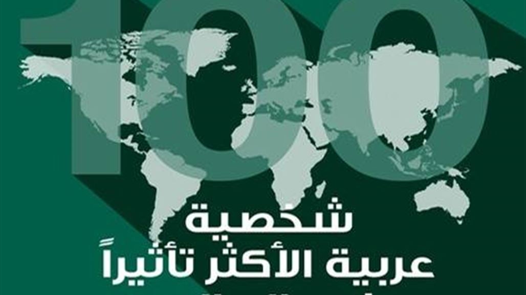 قائمة أكثر 100 شخصية عربية تأثيراً في العالم‎ بينها 3 نساء عراقيات!