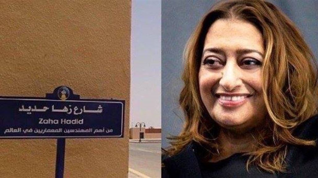 اطلاق اسم زها حديد على أحد شوارع السعودية