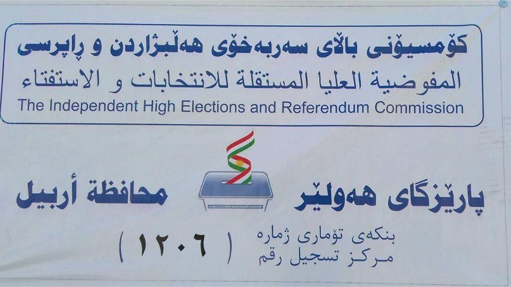 بالصور.. افتتاح اول مركز لناخبي الاستفتاء في اقليم كردستان