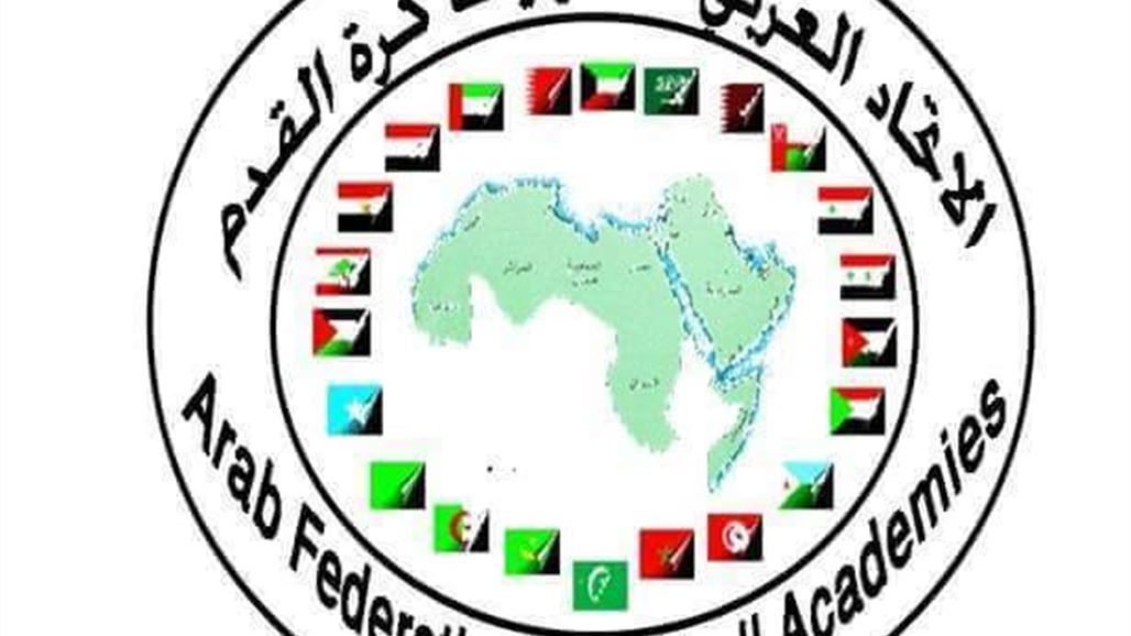 العراق يفوز برئاسة الاتحاد العربي للأكاديميات الكروية ويشارك في بطولة لبنان الدولية