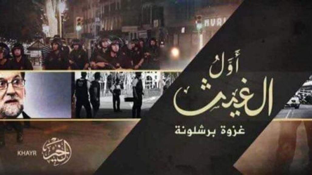 "داعش" يبث إصداراً مرئياً باللغة الاسبانية عن هجوم برشلونة