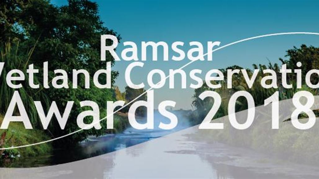 اتفاقية "رامسار" الدولية تخصص ثلاث جوائز عالمية للأراضي الرطبة