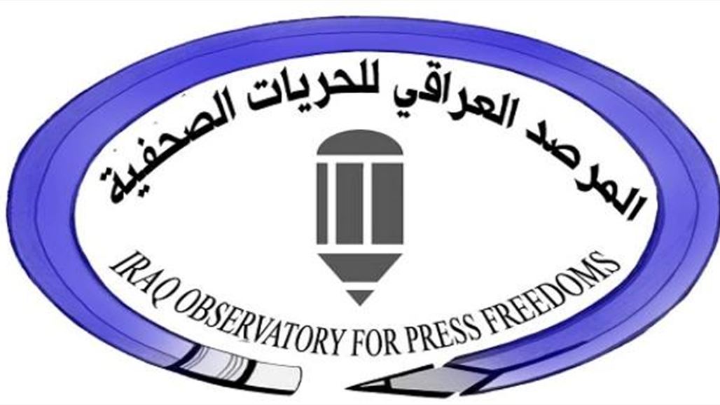 مرصد يدين إجراءات "أتبعها" مسؤولون بحق صحفيين ومدونين في بغداد