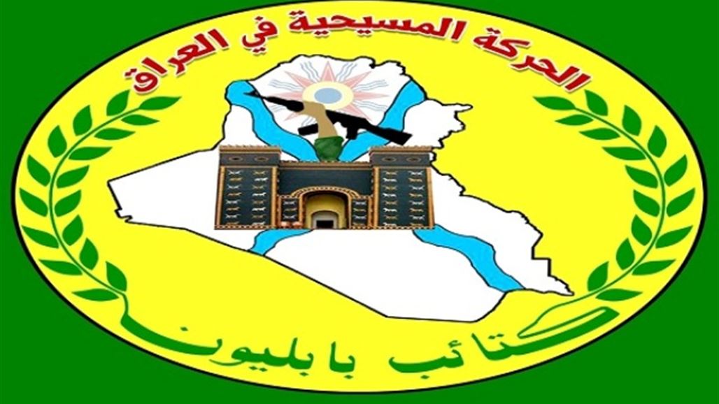 بابليون تدعو للتظاهر غداً لرفض استفتاء كردستان وللمطالبة بخروج البيشمركة من سهل نينوى