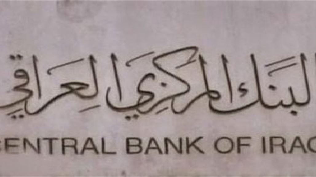 بالجدول.. احتياطي العراق ومبيعات البنك المركزي جراء مزاد العملة خلال 13 عاماً