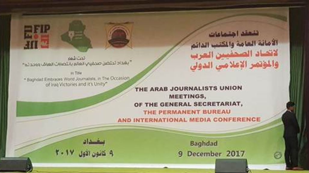 انطلاق فعاليات مؤتمر الاعلام الدولي ببغداد بمشاركة عربية ودولية