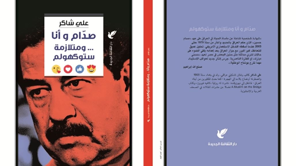 مصري ينتقد "صدام وانا ومتلازمة ستوكهولم"