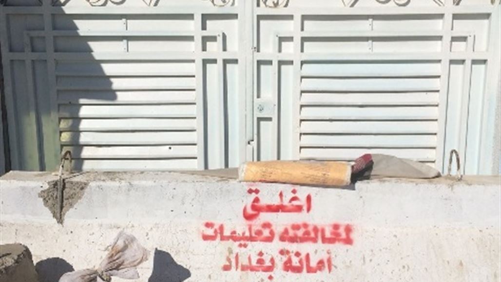 رابطة: امانة بغداد أغلقت 35 مدرسة أهلية لرفضها دفع رسوم "غير قانونية"