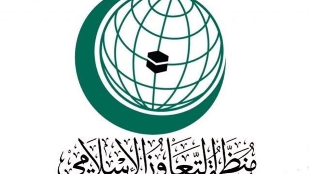 منظمة التعاون الإسلامي ترحب بقرار المحكمة الاتحادية بخصوص موعد الانتخابات