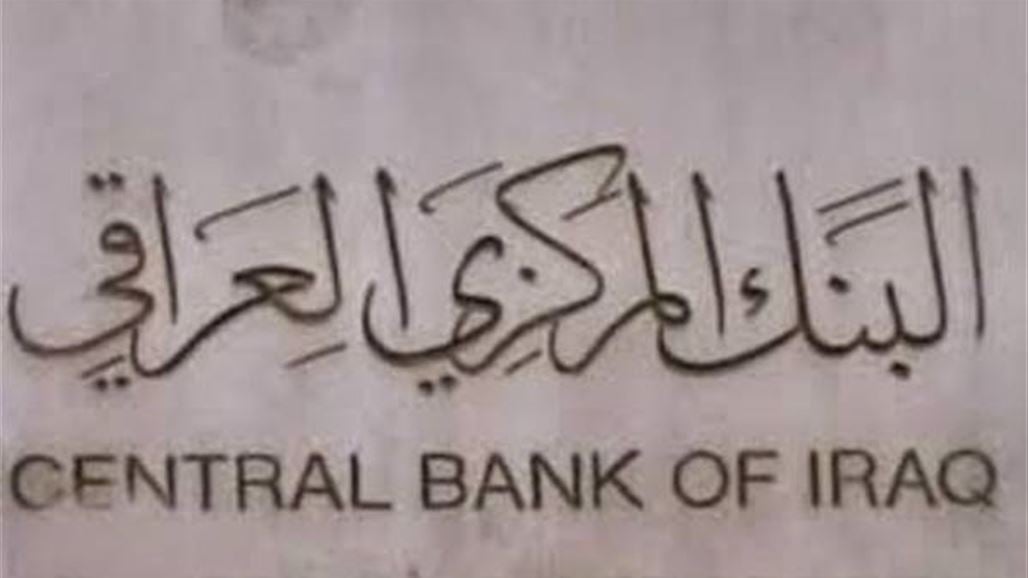 البنك الدولي يشيد بمشروع إصلاح القطاع المصرفي في العراق