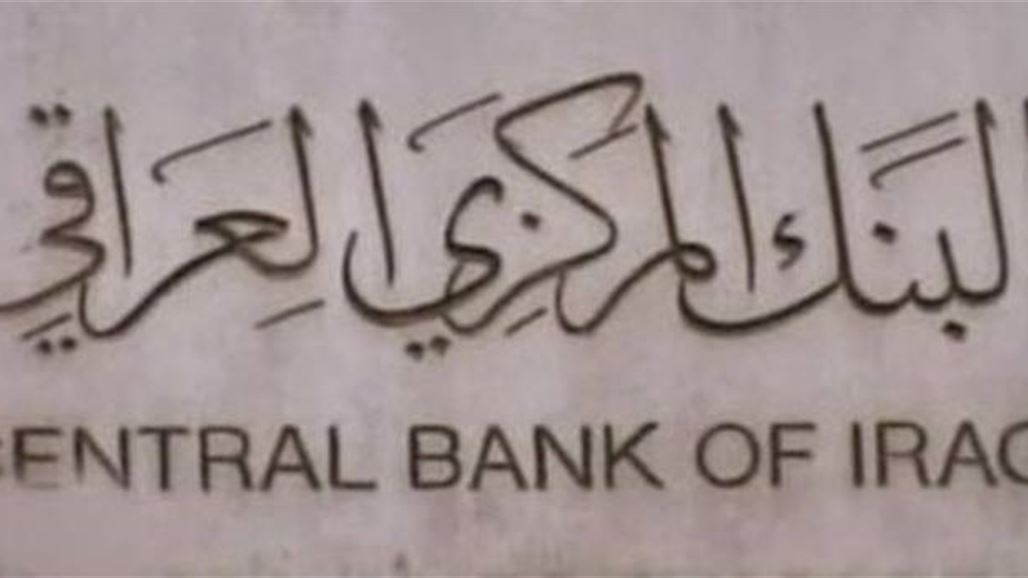 العراق يتلقى إشعاراً من بنك التسويات الدولية لقبول المزيد من إيداعاته