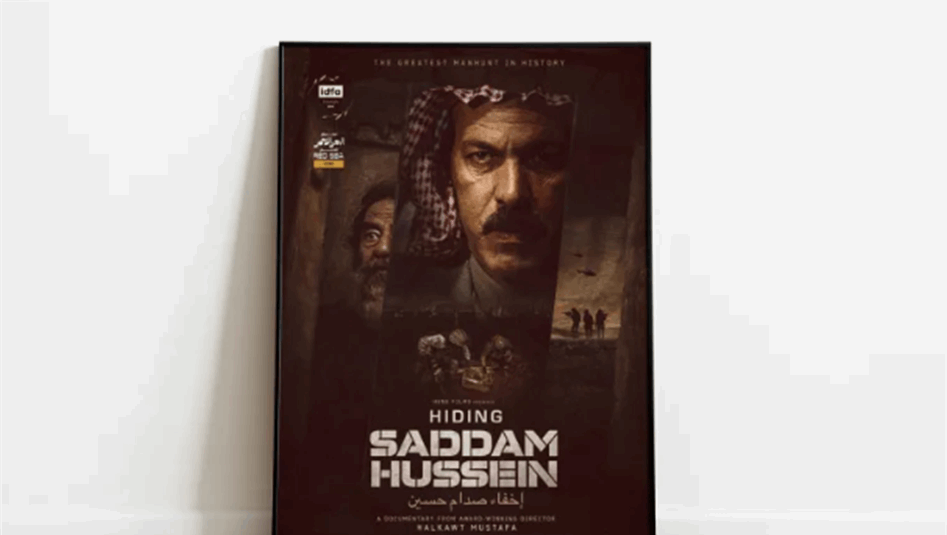 &quot;إخفاء صدام&quot;.. فيلم وثائقي سيعرض في 14 دولة عربية وهذه قصته 