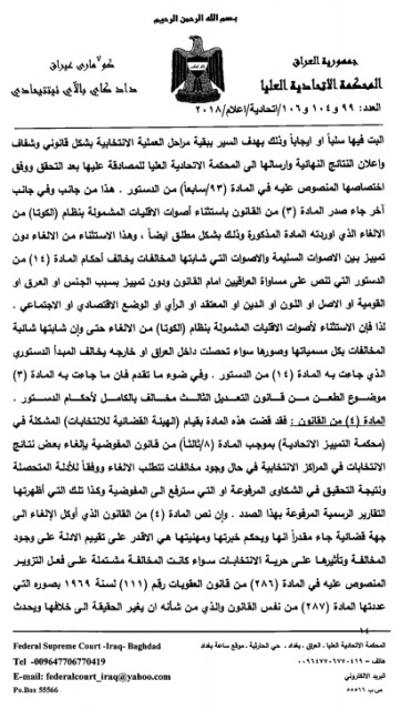 صحيفة العراق تنشر نص قرار المحكمة الاتحادية من 18 صفحة برفض قرار البرلمان العراقي بالغاء نتائج انتخابات الخارج والبيشمركة والمساجين