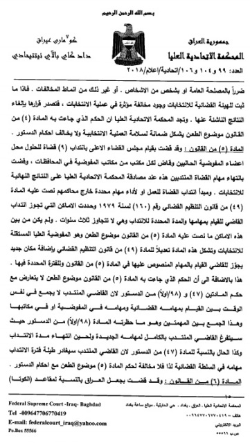 صحيفة العراق تنشر نص قرار المحكمة الاتحادية من 18 صفحة برفض قرار البرلمان العراقي بالغاء نتائج انتخابات الخارج والبيشمركة والمساجين