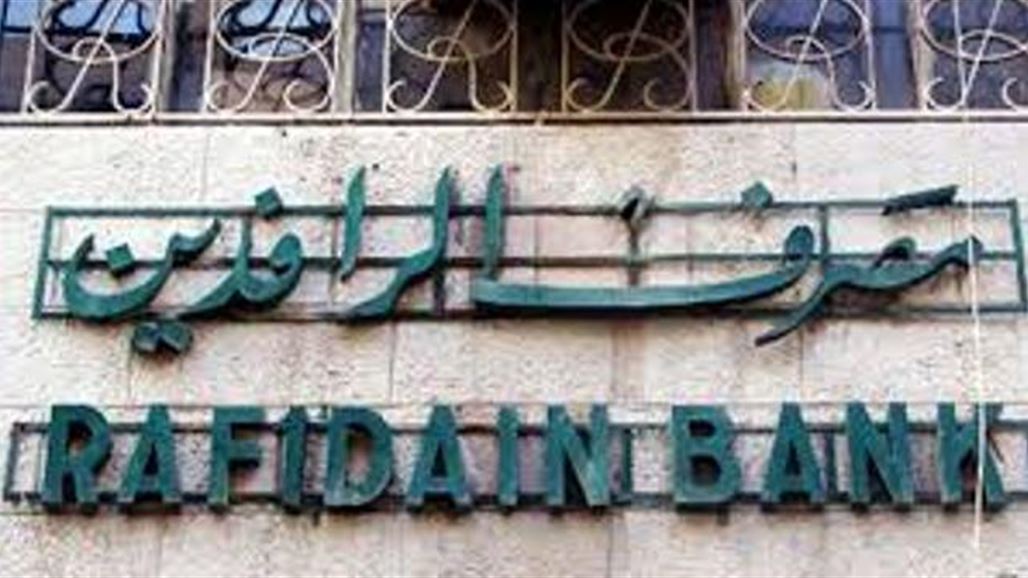مصدر يعلنها: مصرف الرافدين الغى سلفة العشرة رواتب