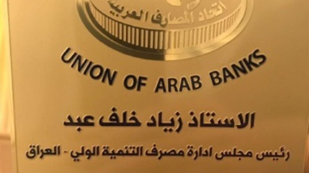 The Development Bank is discussing with the Union of Arab Banks the promotion of banking cooperation NB-229630-636543263835641524