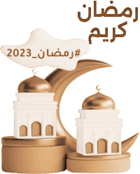 رمضان على السومرية