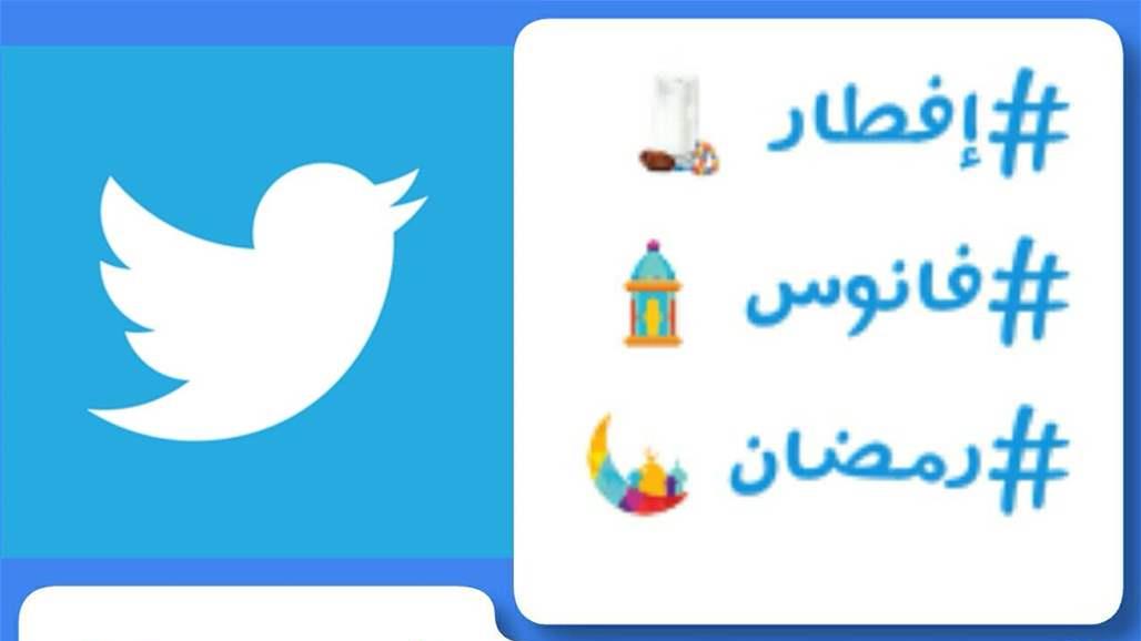 تويتر وإنستغرام يطلقان مفاجأة خاصة بشهر رمضان