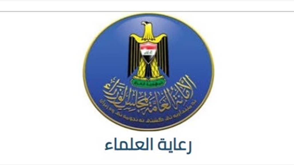 تمديد التقديم لنيل لقب "عالم عراقي" لغاية الثلاثين من حزيران