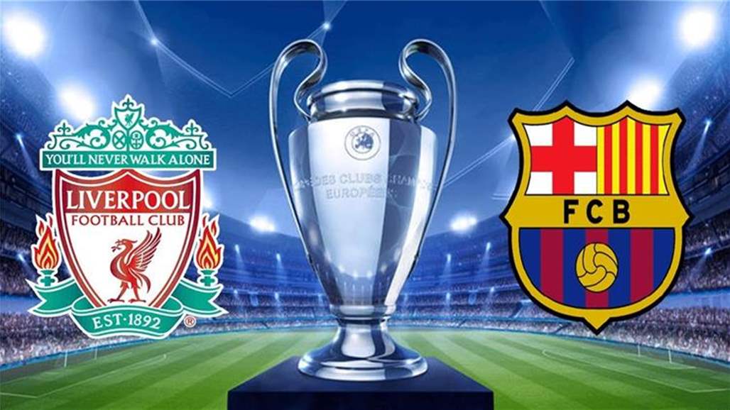 كل ما تود معرفته عن موقعة ليفربول وبرشلونة في دوري أبطال أوروبا