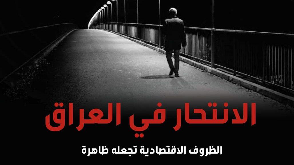 بالانفوغراف.. الانتحار ظاهرة تستفحل في المجتمع العراقي