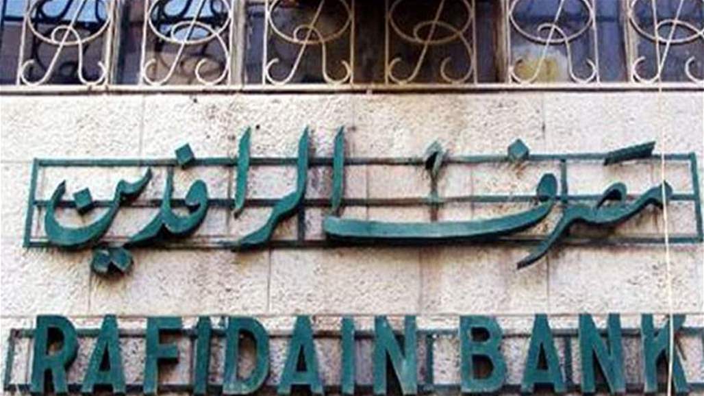 Rafidain calls on the state departments to benefit from its financial facilities