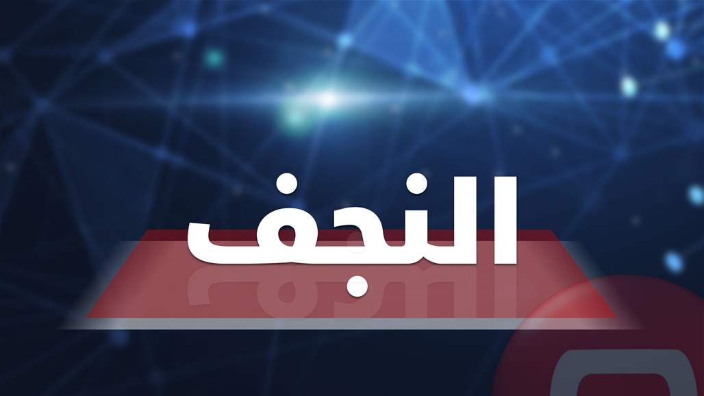  شرطة النجف: لاصحة لما نشر حول جريمة ذبح طفل