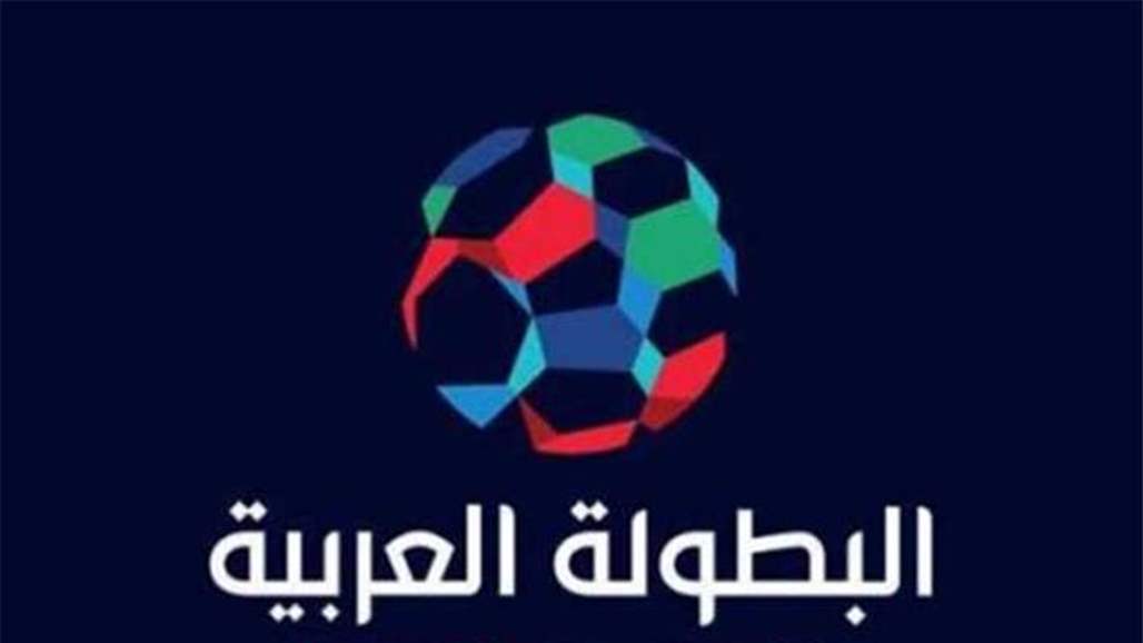 تعرف على تفاصيل قرعة البطولة العربية للمنتخبات والاندية