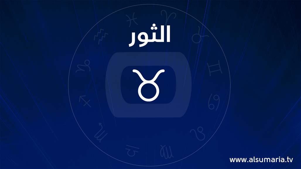 مواليد برج الثور ما الذي يؤثر بهم؟