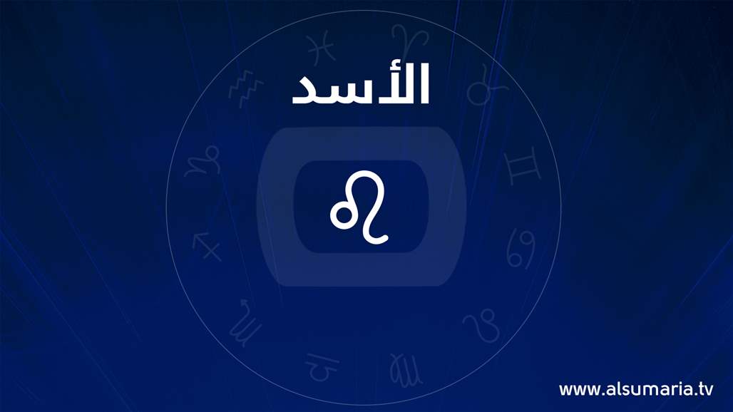 برج الاسد ...تعرّف على أبرز سماته