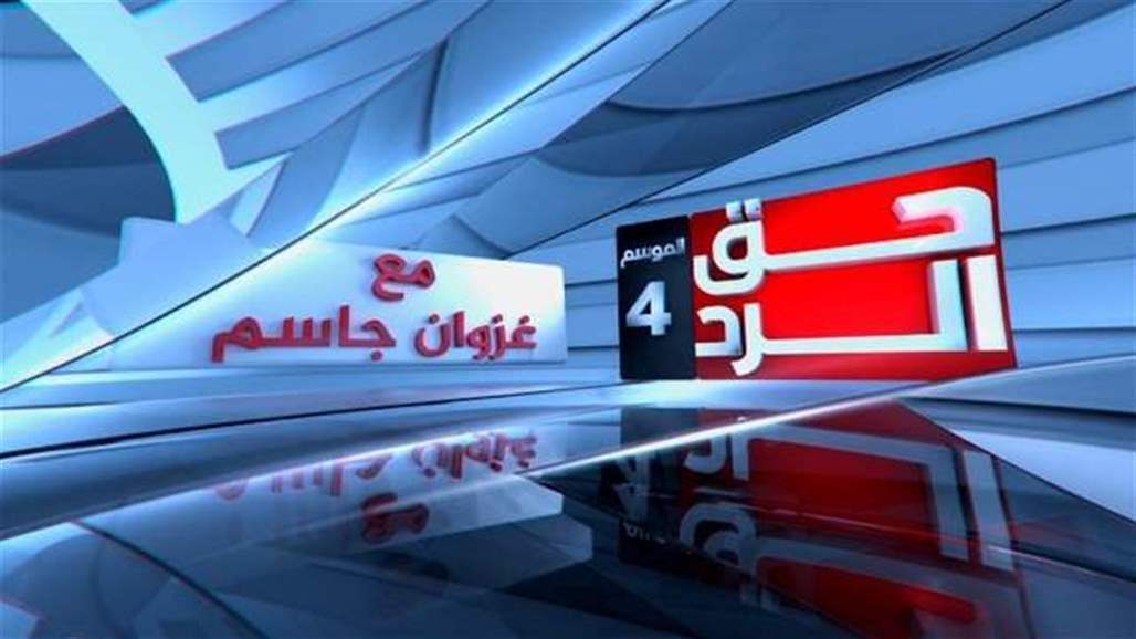 بعد قليل.. الزرفي ضيف "حق الرد" على شاشة السومرية