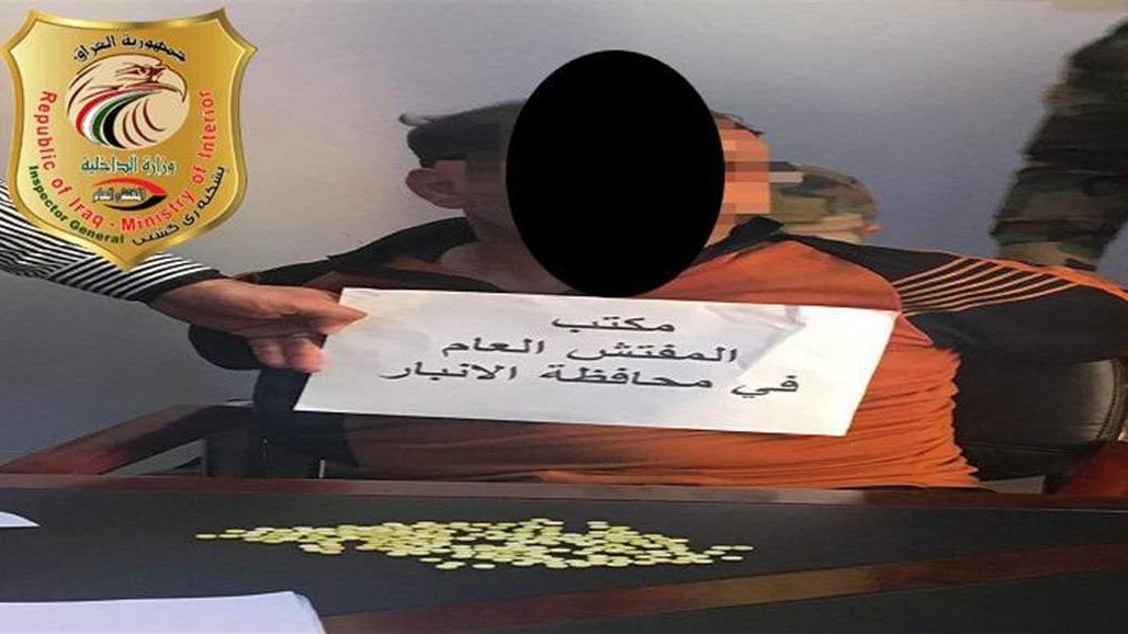 ضبط أحد تجار ومروجي المخدرات في الأنبار