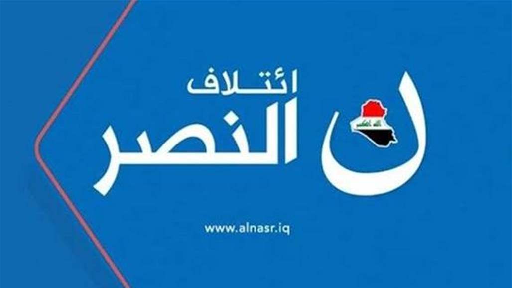 ائتلاف النصر يعلن اتخاذه "المعارضة التقويمية"