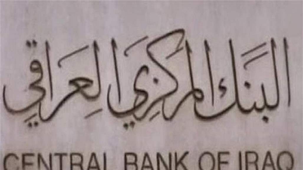 Central Bank launches electronic platform for financial transactions between banks operating in Iraq