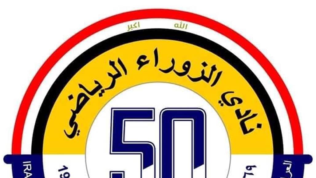 الزوراء يحتفل بمرور نصف قرن على تأسيسه