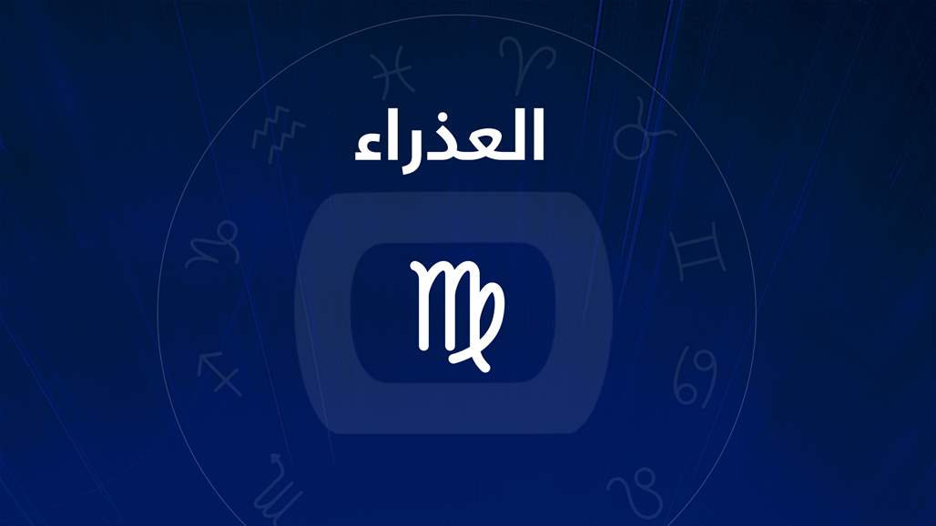 صفات وخصائص قد تجهلها عن برج العذراء