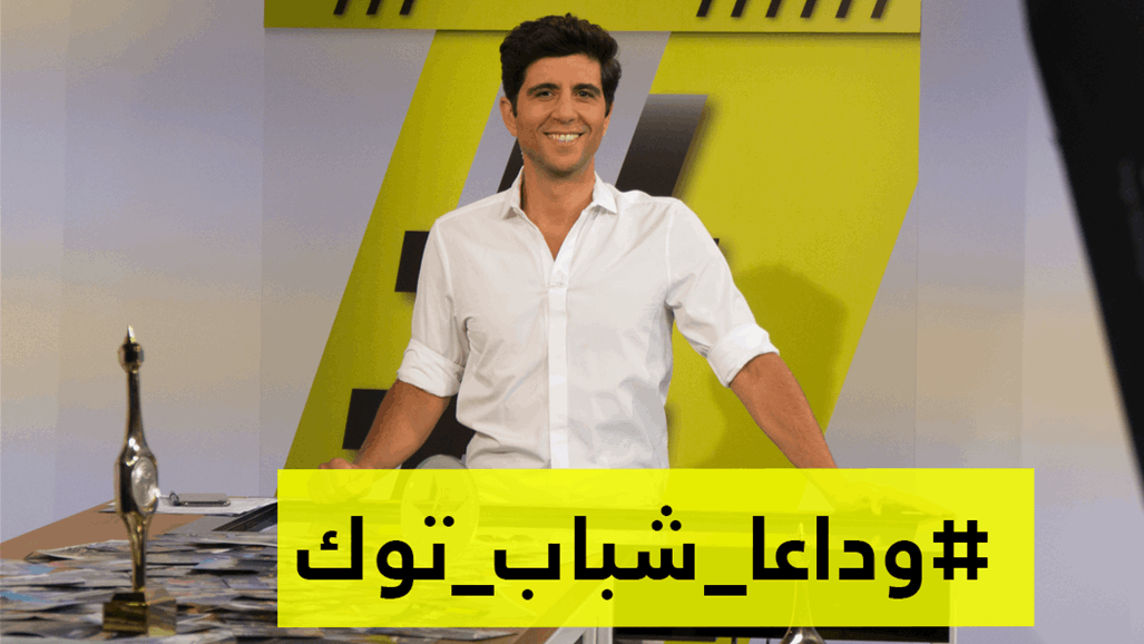 "شباب توك" يودِّع متابعيه بعد ثمانية أعوام من النجاح