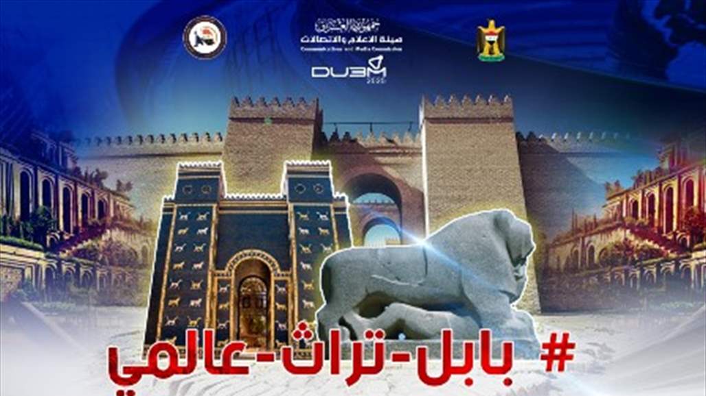 هيئة الاعلام مهنئة بضم بابل للائحة التراث العالمي: على وسائل الاعلام مؤازرة القرار