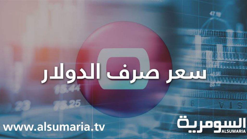 ارتفاع اسعار صرف الدولار ببورصة الكفاح والأسواق المحلية