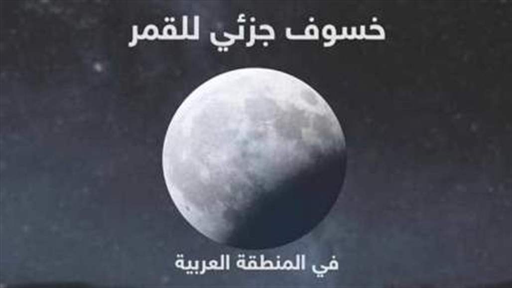 بالصور... كيف بدا خسوف القمر في سماء العراق؟