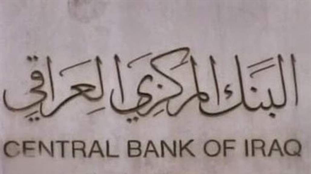 البنك المركزي ينفي حصول أي عملية تهريب لفئات العملة العراقية