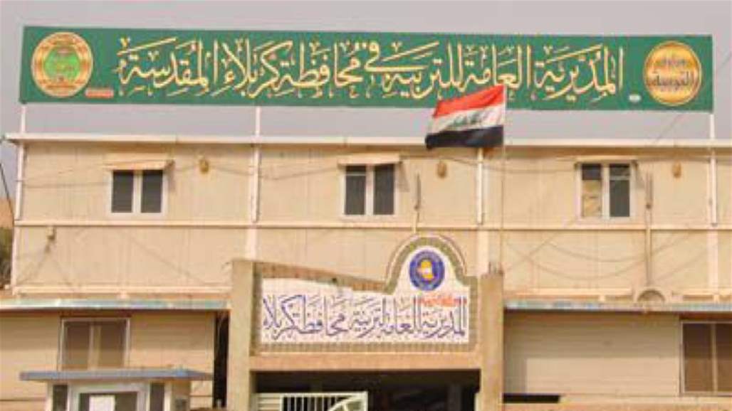 تربية كربلاء توجه بعدم تجديد إجازات المدارس الأهلية التي كانت نسبة نجاحها متدنية