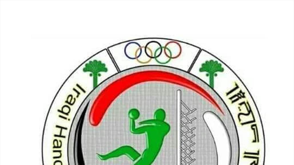تعرف على موعد انطلاق دوري اليد العراقي الممتاز 2019- 2020