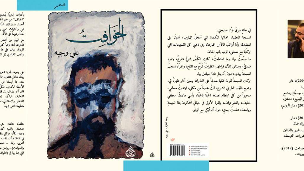 "الخوافت".. كتاب شعري جديد في بيروت وبغداد