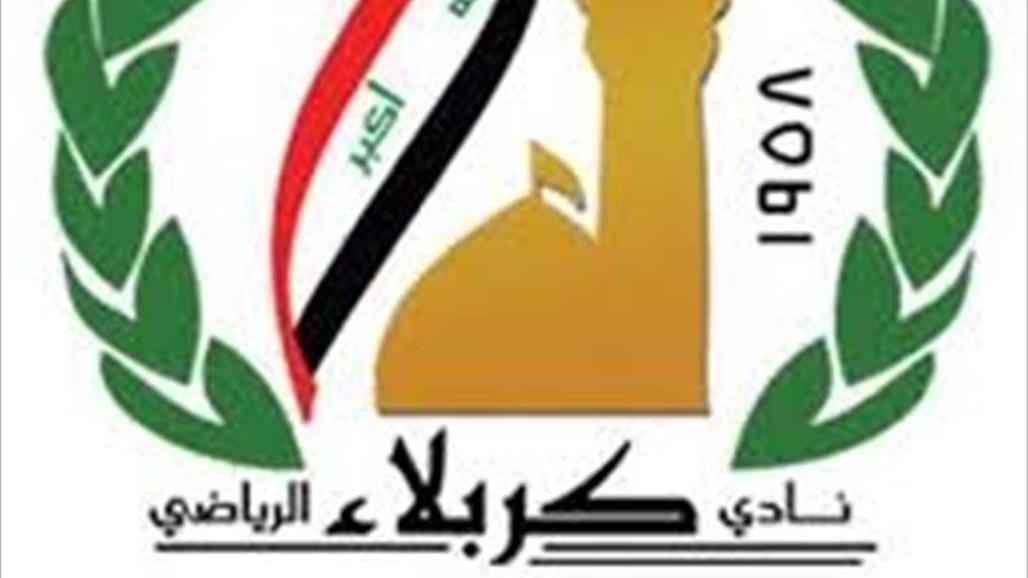 حل الهيئة الإدارية لنادي كربلاء