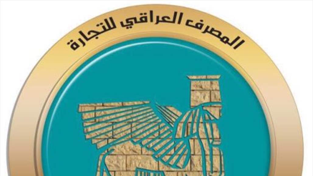 المصرف العراقي للتجارة يصدر بياناً بشأن قرض تريليون دينار