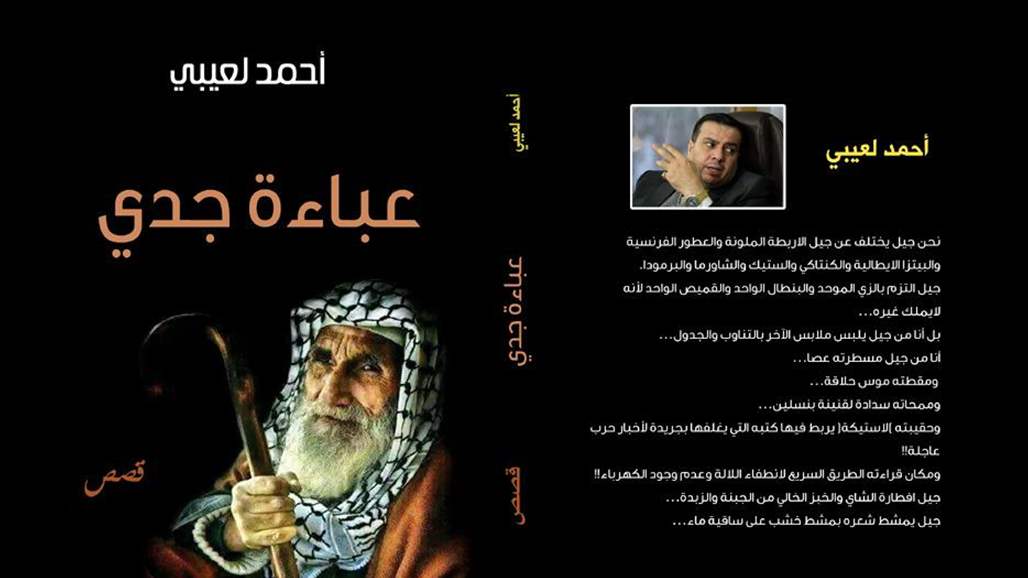 "عباءة جدي".. مجموعة قصصية تربط الماضي بالحاضر 